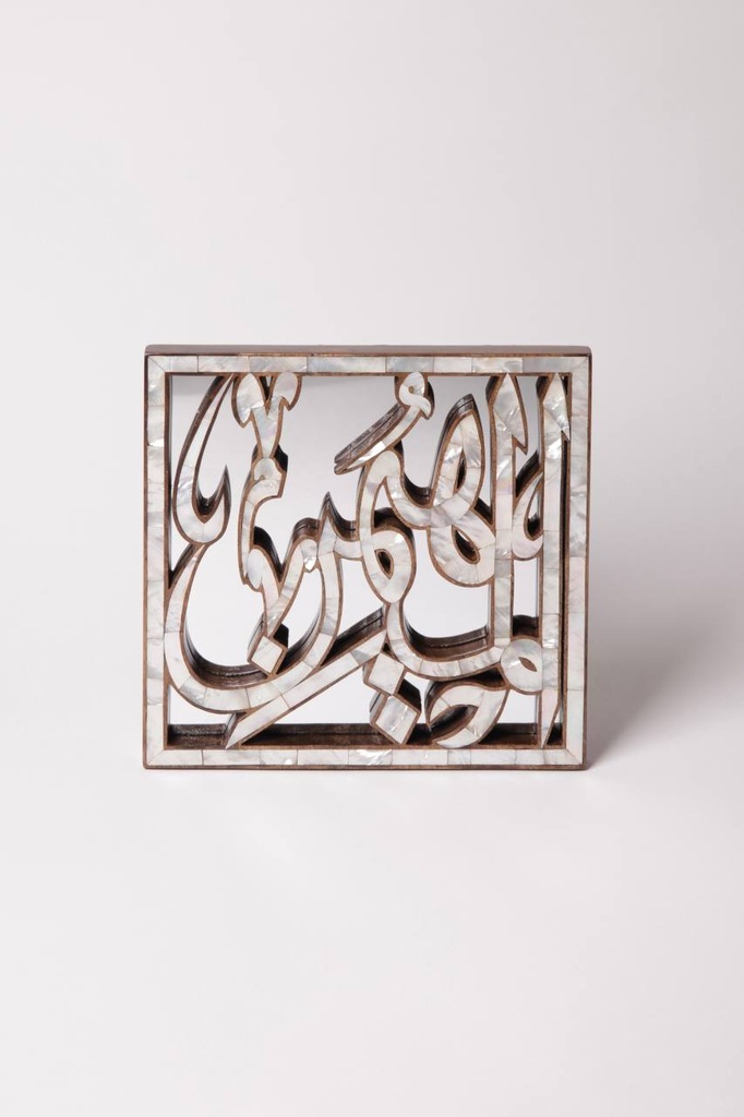 مرآة مصدف مربعة بنص: المهيمن