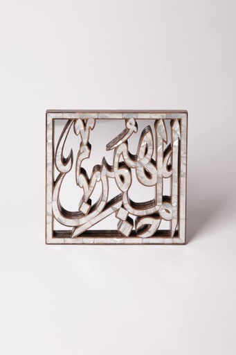 مرآة مصدف مربعة بنص: المهيمن